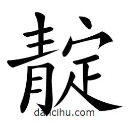 微軟寫的楷書靛