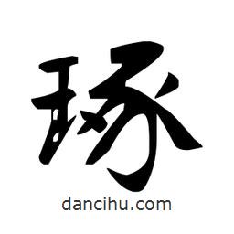 赵孟頫写的楷书琢