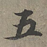 王紱寫的楷書五