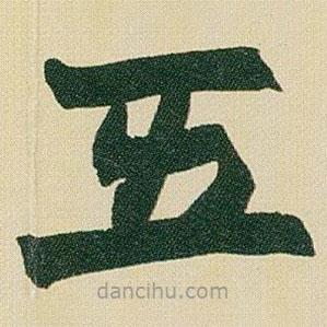 赵之谦写的楷书五