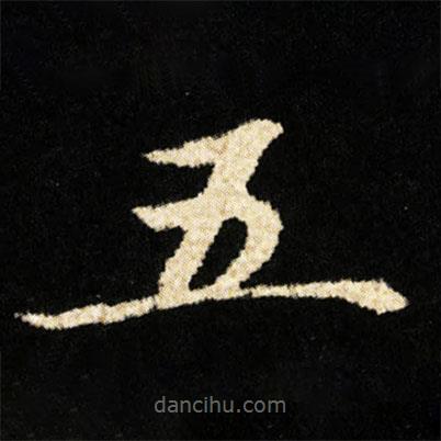 钟绍京写的楷书五