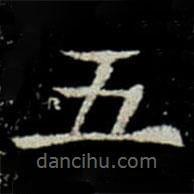 巩宾墓志写的楷书五