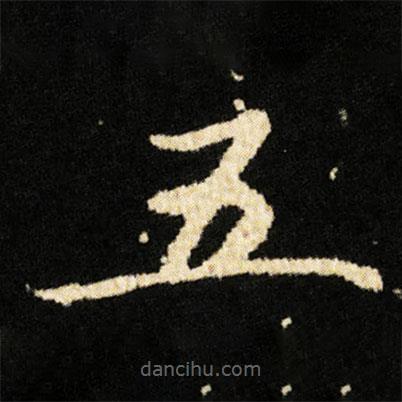 钟绍京写的楷书五