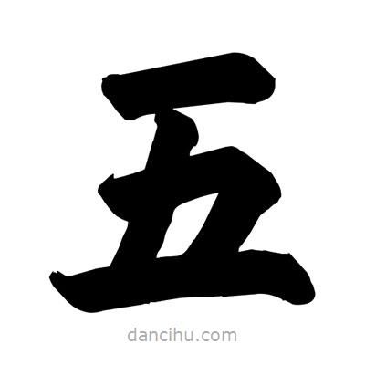 刘克写的楷书五