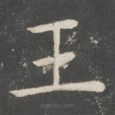歐陽詢寫的楷書王