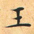 文征明寫的楷書王