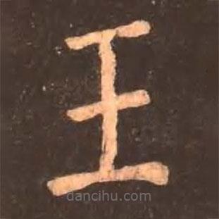 顏真卿寫的楷書王