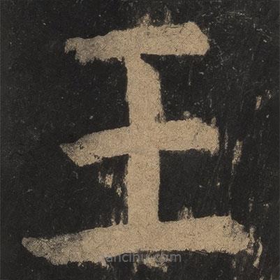 顏真卿寫的楷書王