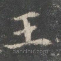 王羲之寫的楷書王