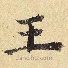 陳璉寫的楷書王