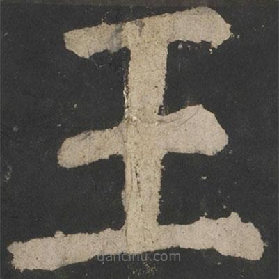 顏真卿寫的楷書王