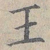 姜夔写的楷书王