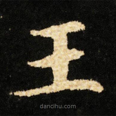 鐘紹京寫的楷書王