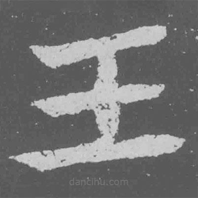 魏碑寫的楷書王