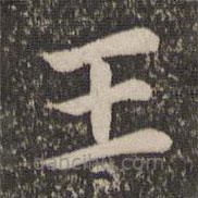 王蒙写的楷书王