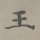 揭傒斯写的楷书王