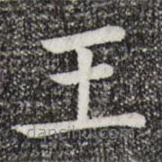 贾希朱写的楷书王