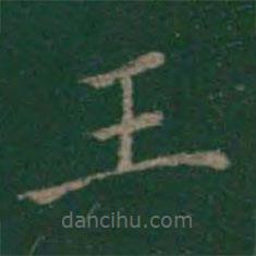 絳帖寫(xiě)的楷書(shū)王