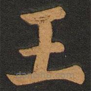 李齊古寫的楷書王