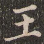 董其昌寫的楷書王