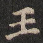 王僧虔写的楷书王