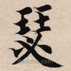 智永寫的楷書瑟