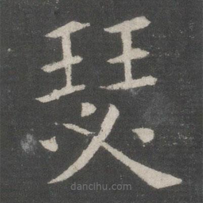 歐陽(yáng)詢寫(xiě)的楷書(shū)瑟