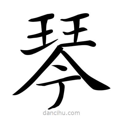 唐寅寫的楷書琴