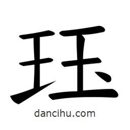 微軟寫的楷書玨