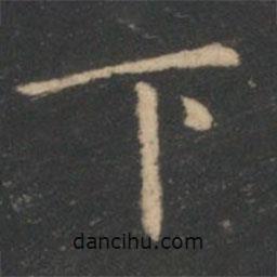 王羲之寫的楷書下