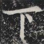 敬史君之碑写的楷书下