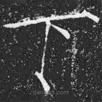 宋徽宗寫(xiě)的楷書(shū)下