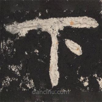 鄭道昭寫(xiě)的楷書(shū)下
