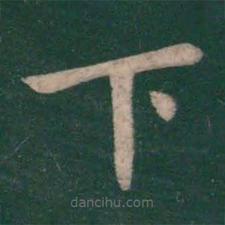 王僧虔写的楷书下