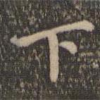 揭傒斯写的楷书下