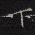 李元中写的楷书下