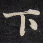 劉墉寫的楷書下