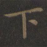 宋高宗寫的楷書下