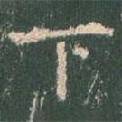 王玄宗写的楷书下