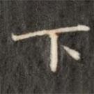 成親王寫的楷書下