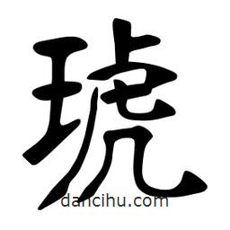 張?jiān)a搶?xiě)的楷書(shū)琥