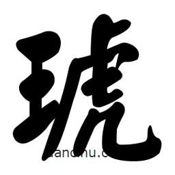 顏真卿寫(xiě)的楷書(shū)琥