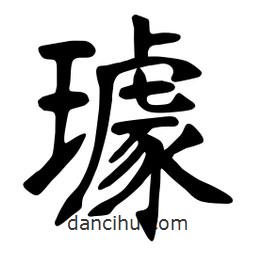 璩書法圖片