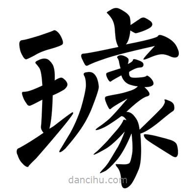 璩書法圖片
