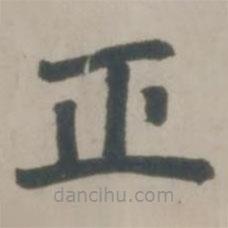 趙孟頫寫的楷書正