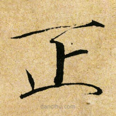 宋徽宗寫的楷書正