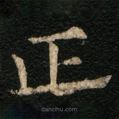歐陽通寫的楷書正
