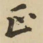 翁方綱寫(xiě)的楷書(shū)正