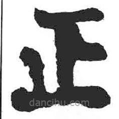 顏真卿寫的楷書正