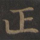 宋高宗寫的楷書正